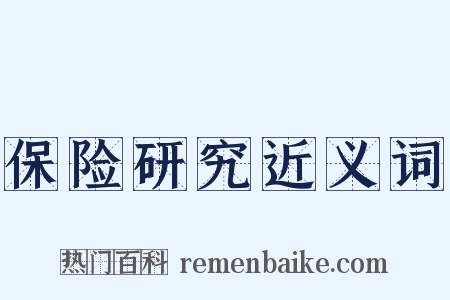 保险研究近义词是什么意思的图片